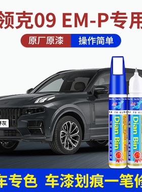 专用领克09EMP汽车补漆笔旷野灰暮光紫深海蓝色划痕修复原厂喷漆