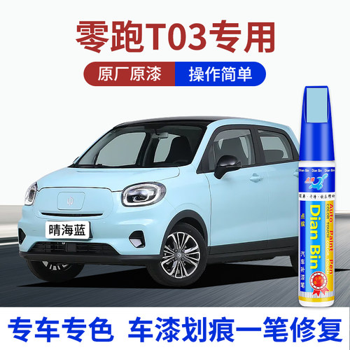点缤零跑T03专用补漆笔喷漆修复