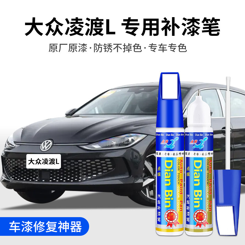 点缤大众凌渡L补漆笔车漆修复