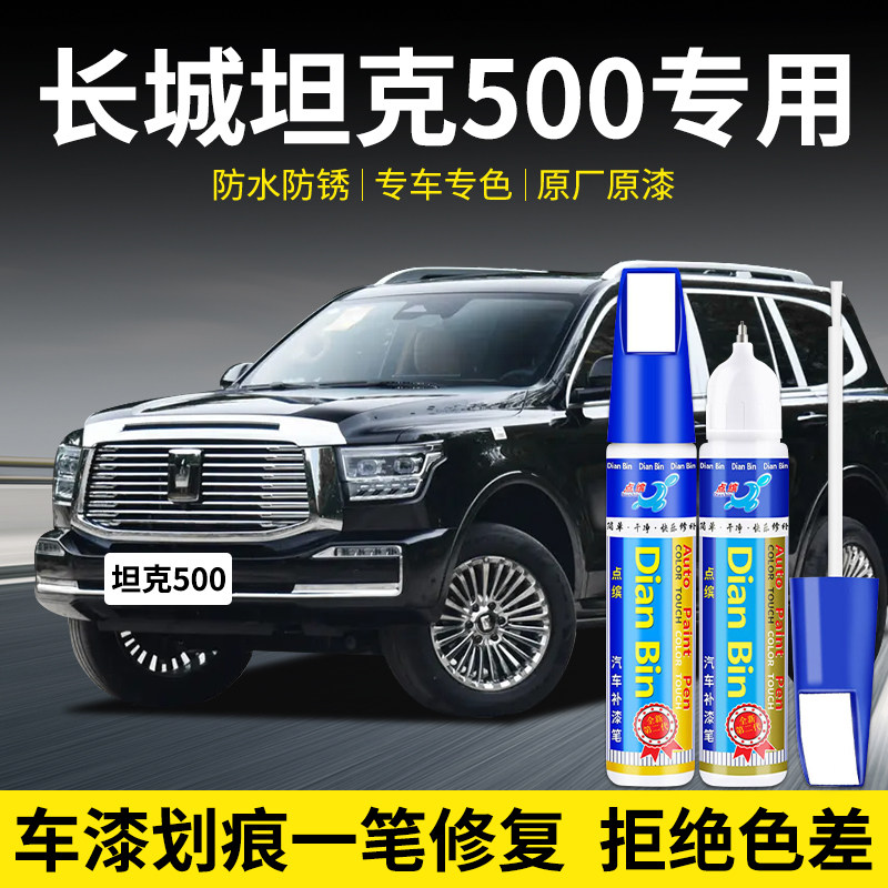 专用长城坦克500墨石黑补漆笔昆仑金珠峰白色汽车漆划痕修复神器
