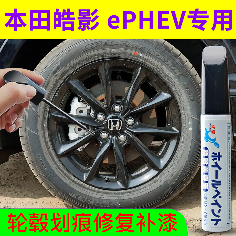 点缤本田皓影ePHEV轮毂补漆笔