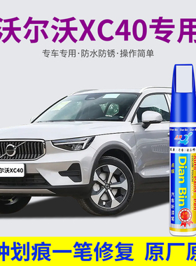 专用沃尔沃XC40汽车补漆笔晨光银沙漠绿水晶白玛瑙黑色去划痕修复