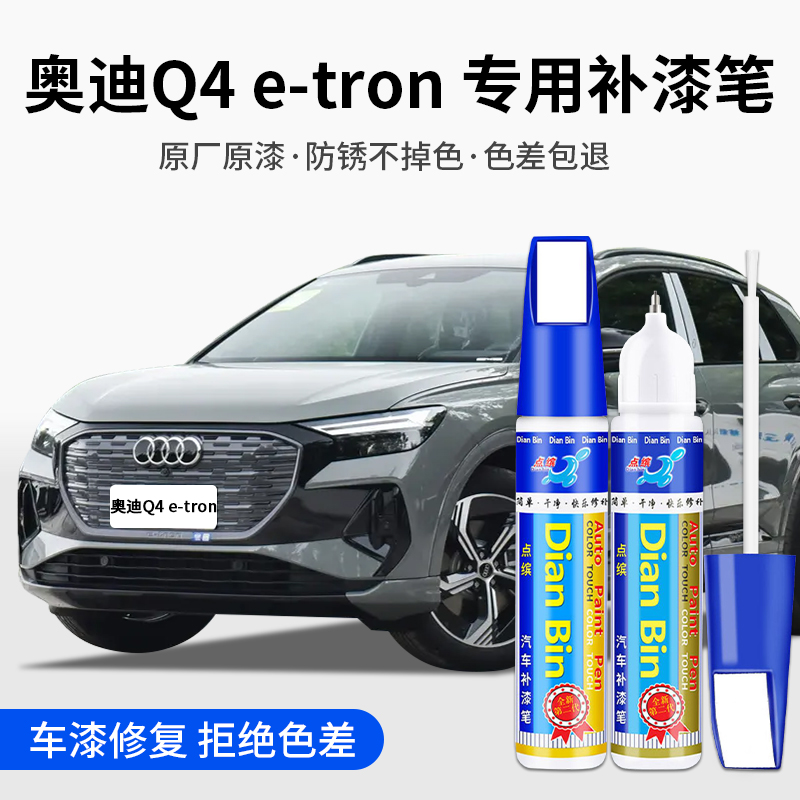 专用奥迪Q4etron汽车补漆笔量子灰星光蓝冰川白原色划痕修复用品