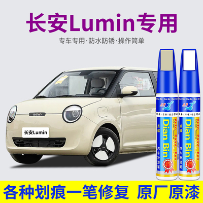 点缤长安Lumin糯玉米专用补漆笔