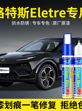 专用路特斯Eletre汽车补漆笔星际黑加洛韦绿色划痕修复神器自喷漆