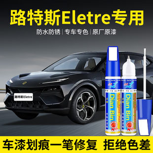 专用路特斯Eletre汽车补漆笔星际黑加洛韦绿色划痕修复神器自喷漆