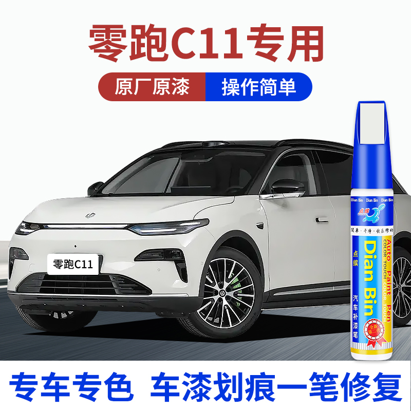 点缤零跑C11汽车专用补漆笔