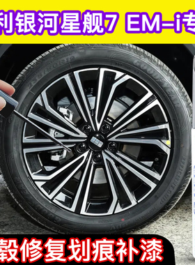 专用吉利银河星舰7EMi汽车轮毂补漆笔黑银灰色修复刮蹭自喷漆神器