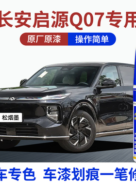 专用长安启源Q07汽车补漆笔松烟墨月华银云锦白色划痕剐蹭修复漆