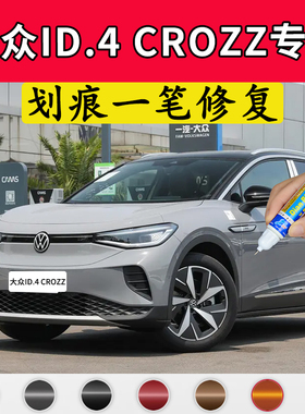 专用大众ID.4CROZZ星河灰补漆笔珠光白极地白星黛蓝色车划痕喷漆
