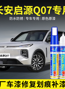 专用长安启源Q07月华银云锦白色补漆笔汽车划痕修复神器原自喷漆