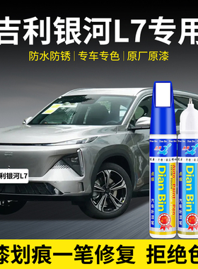 专用吉利银河L7补漆笔破晓灰午夜黑炫彩白晴空蓝色汽车漆修复神器