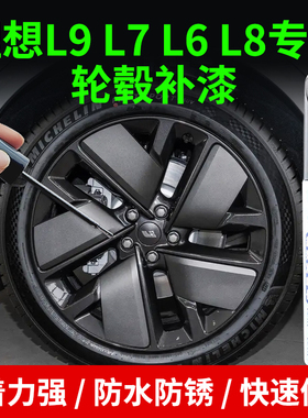 专用理想L9L8L7L6轮毂修复补漆笔深灰侧灰银黑色划痕剐蹭修复神器