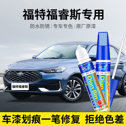 点缤福特福睿斯汽车补漆笔