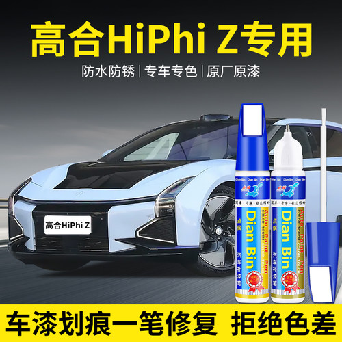 点缤高合HiPhiZ补漆笔