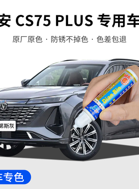 专用长安CS75PLUS补漆笔安第斯灰炫晶白尊贵黑星际蓝色汽车漆修复