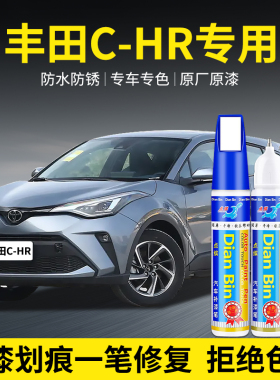 专用丰田CHR汽车补漆笔钛金灰墨晶黑铂金珍珠白色原漆面划痕修复
