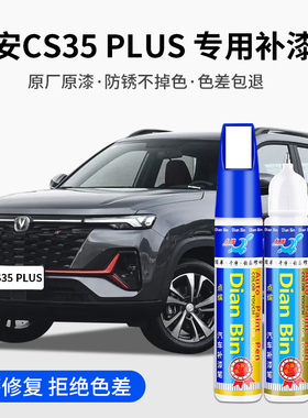 专用长安CS35PLUS汽车补漆笔安第斯灰耀动红珍珠白色划痕修复喷漆