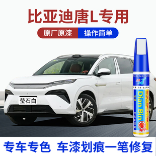 专用比亚迪唐L汽车补漆笔莹石白玄甲黑墨竹青色原厂漆去划痕修复