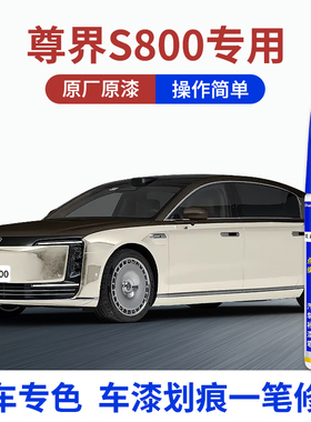 专用尊界S800汽车补漆笔旷野棕破晓金星耀黑色去划痕修复喷漆神器