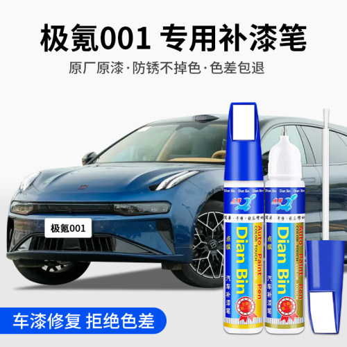 点缤极氪001补漆笔原厂