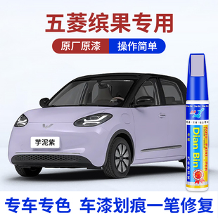 专用五菱缤果汽车补漆笔芋泥紫奶酪白浅湾绿朝霞粉色划痕修复喷漆