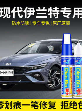 专用现代第七代伊兰特镭射蓝点补漆笔极地白太空灰色汽车划痕修复