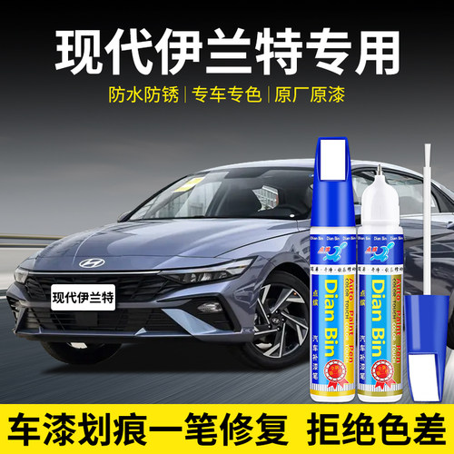 点缤现代伊兰特补漆笔