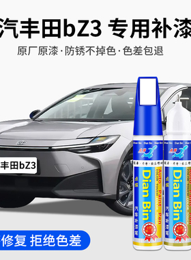 专用一汽丰田bZ3汽车补漆笔墨渊黑流光银铂金白色原漆面划痕修复
