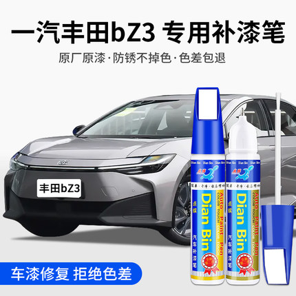 专用一汽丰田bZ3汽车补漆笔墨渊黑流光银铂金白色原漆面划痕修复