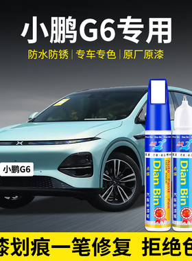 专用小鹏G6汽车补漆笔星雨青暗夜黑新月银熔云橙色原漆面划痕修复
