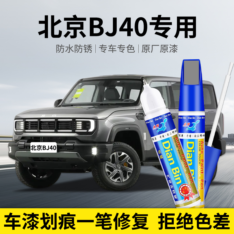 点缤北京BJ40汽车补漆笔