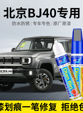 专用北京BJ40汽车补漆笔未来灰极夜黑海风蓝白色划痕喷漆修复用品