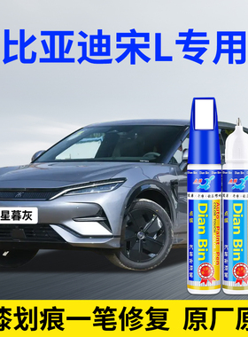 专用比亚迪宋Lev汽车补漆笔星暮灰寰宇黑青白色原厂划痕修复喷漆