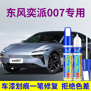 专用东风奕派eπ007汽车补漆笔溪石灰星夜紫向阳金白色去划痕修复