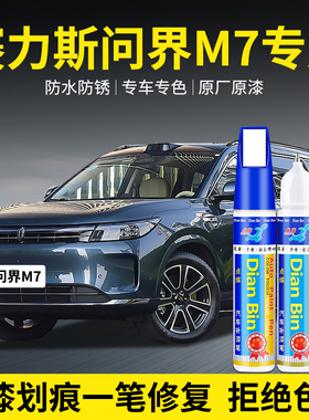 专用赛力斯问界M7汽车补漆笔星际蓝深空灰松霜绿色划痕修复自喷漆