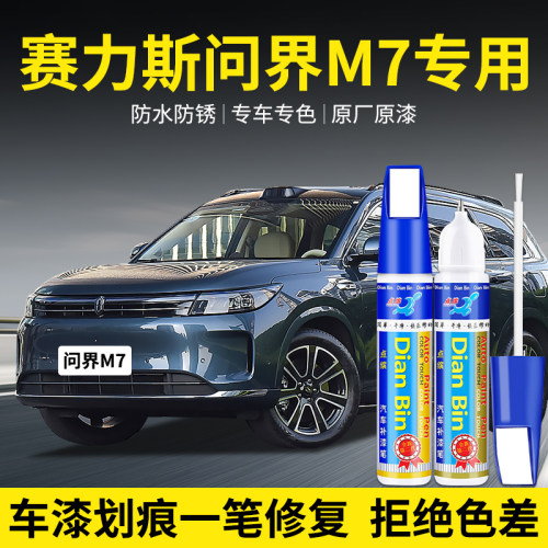 点缤赛力斯问界M7汽车补漆笔