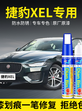 专用捷豹XEL汽车补漆笔英国赛车绿白马银富士白色原厂漆划痕修复