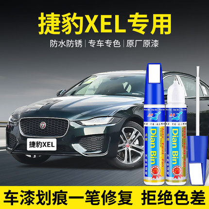 专用捷豹XEL汽车补漆笔英国赛车绿白马银富士白色原厂漆划痕修复