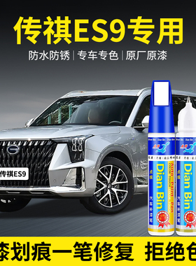 专用传祺ES9汽车补漆笔幻速银皓月灰墨玺绿典雅黑色原漆划痕修复