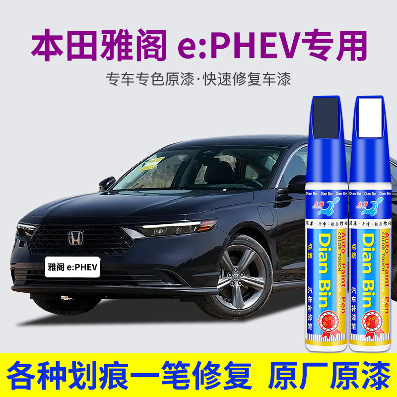 点缤本田雅阁ePHEV汽车补漆笔