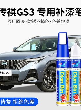 专用广汽传祺GS3汽车补漆笔墨烯灰超星银盐湖蓝象牙白色车漆修复