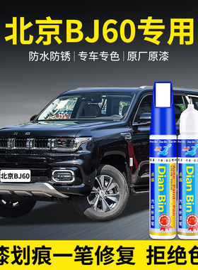 专用北京BJ60汽车补漆笔漠河极夜黑茶卡盐湖蓝白色划痕修复自喷漆