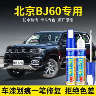 专用北京BJ60汽车补漆笔漠河极夜黑茶卡盐湖蓝白色划痕修复自喷漆
