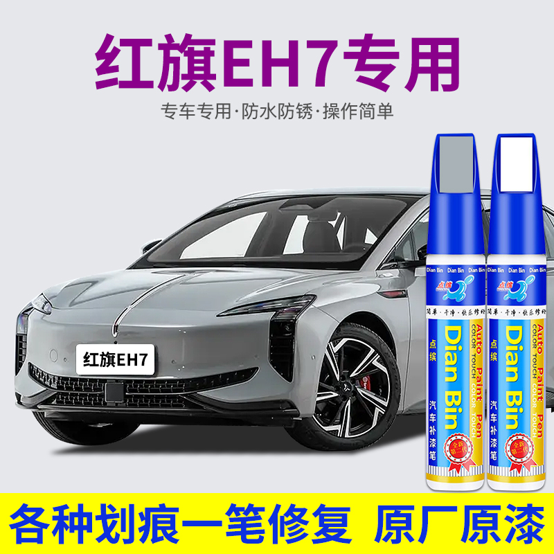 点缤红旗EH7汽车补漆笔