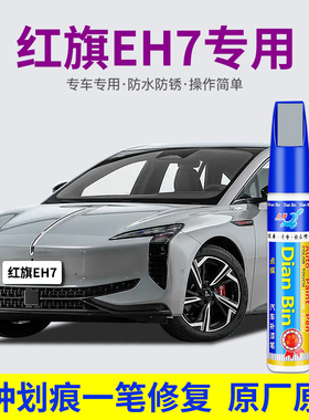 专用红旗EH7汽车补漆笔艺术灰魅夜黑二代余白绿色划刮痕修复喷漆