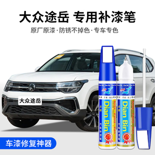 专用大众途岳汽车补漆笔月皓白月霜青碳晶灰湖光蓝色原厂修复神器
