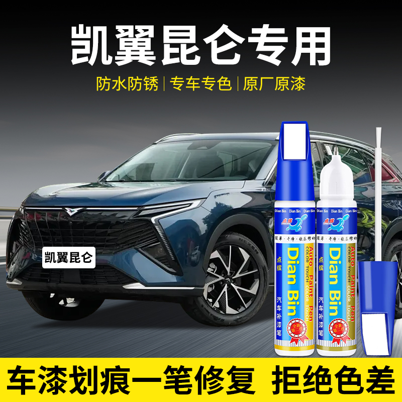 专用凯翼昆仑宝石蓝补漆笔冰川银岩石灰玉龙白色汽车划痕修复神器