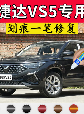 专用捷达vs5锰石黑补漆笔极地白原车漆修复红色自喷漆银灰车用品