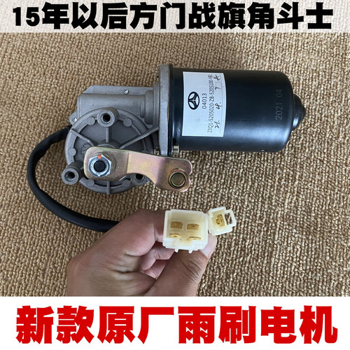 北汽212雨刷电机2020 2023 2024 2033战旗角斗士雨刷电机雨刷器
